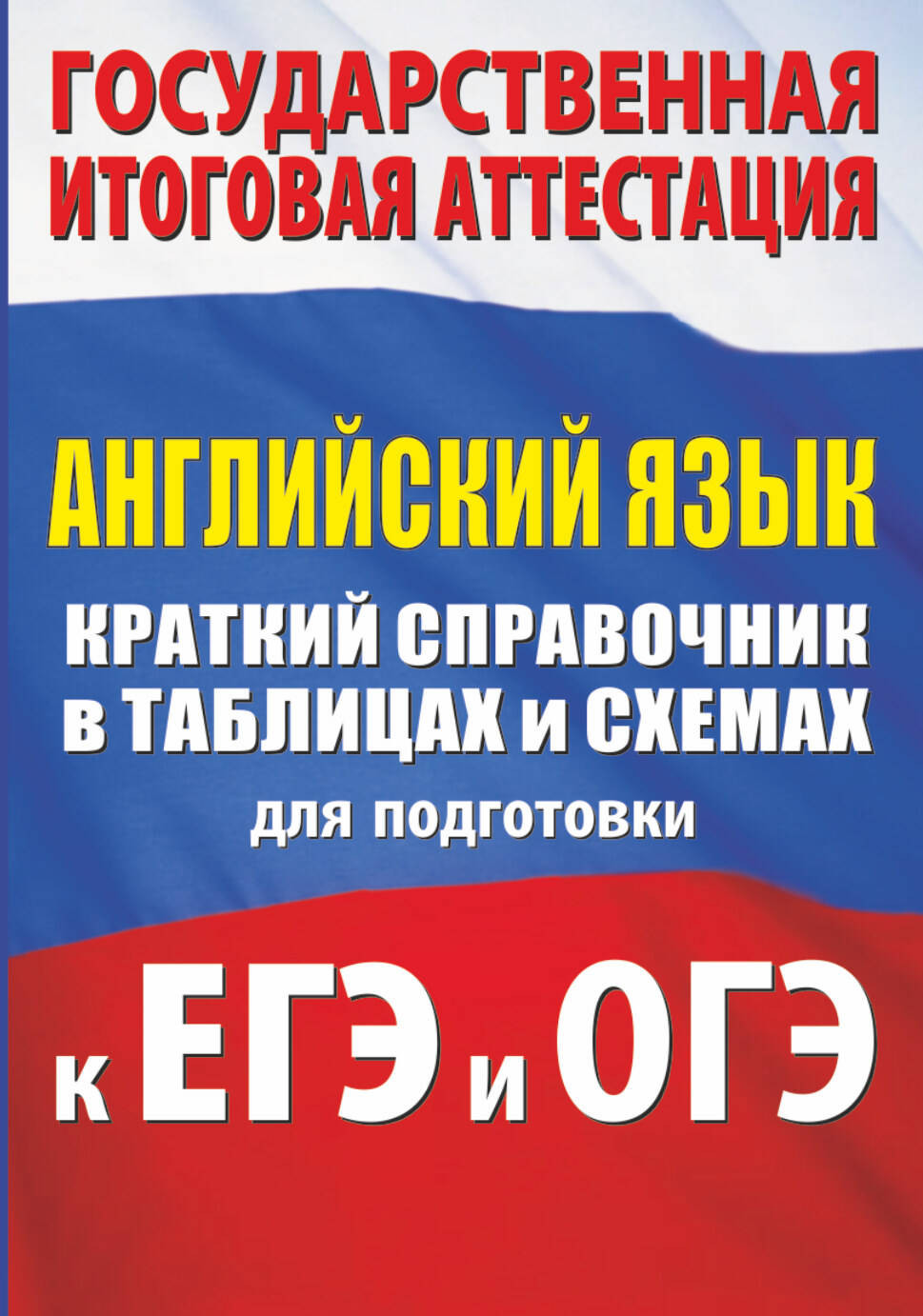 Учебное пособие АСТ Английский язык, мягкая обложка
