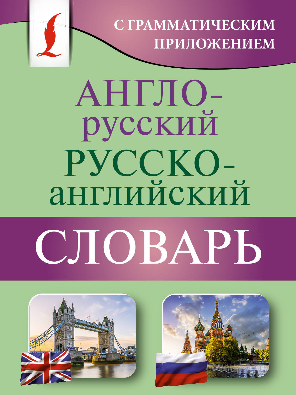 Словарь АСТ Англо-русский русско-английский словарь с грамматическим приложе — фото 1