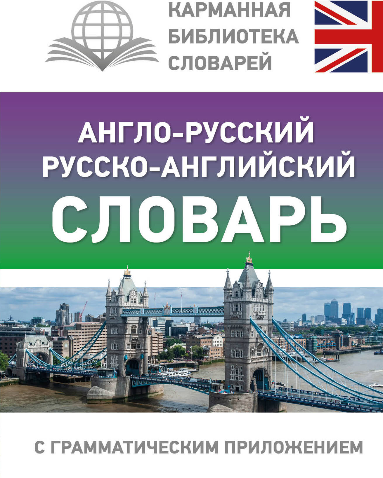 Словарь АСТ Англо-русский русско-английский словарь с приложением — фото 1
