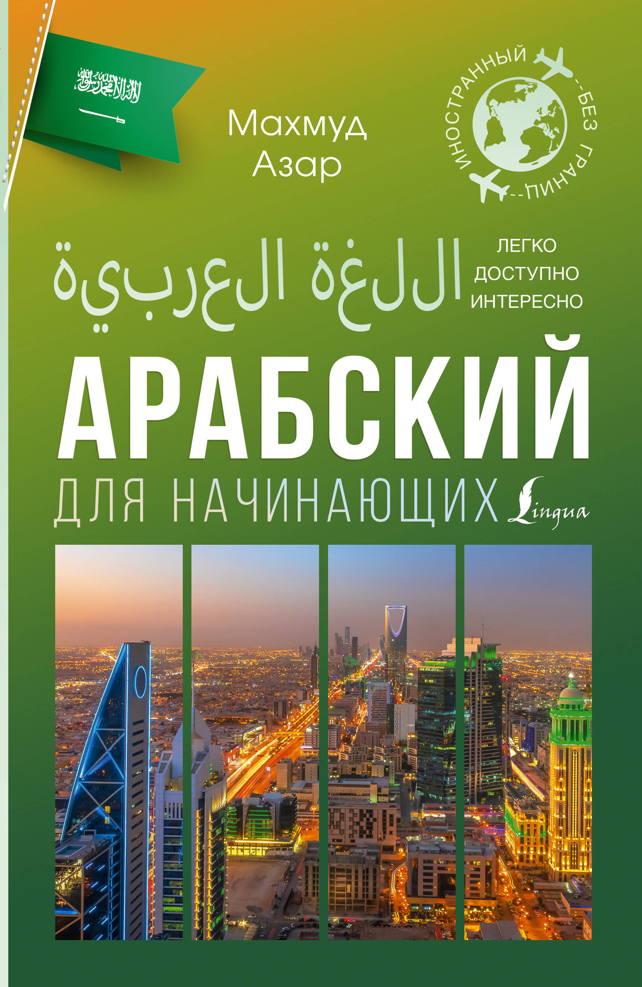 Учебное пособие АСТ Арабский для начинающих, мягкая обложка (Азар Махмуд)