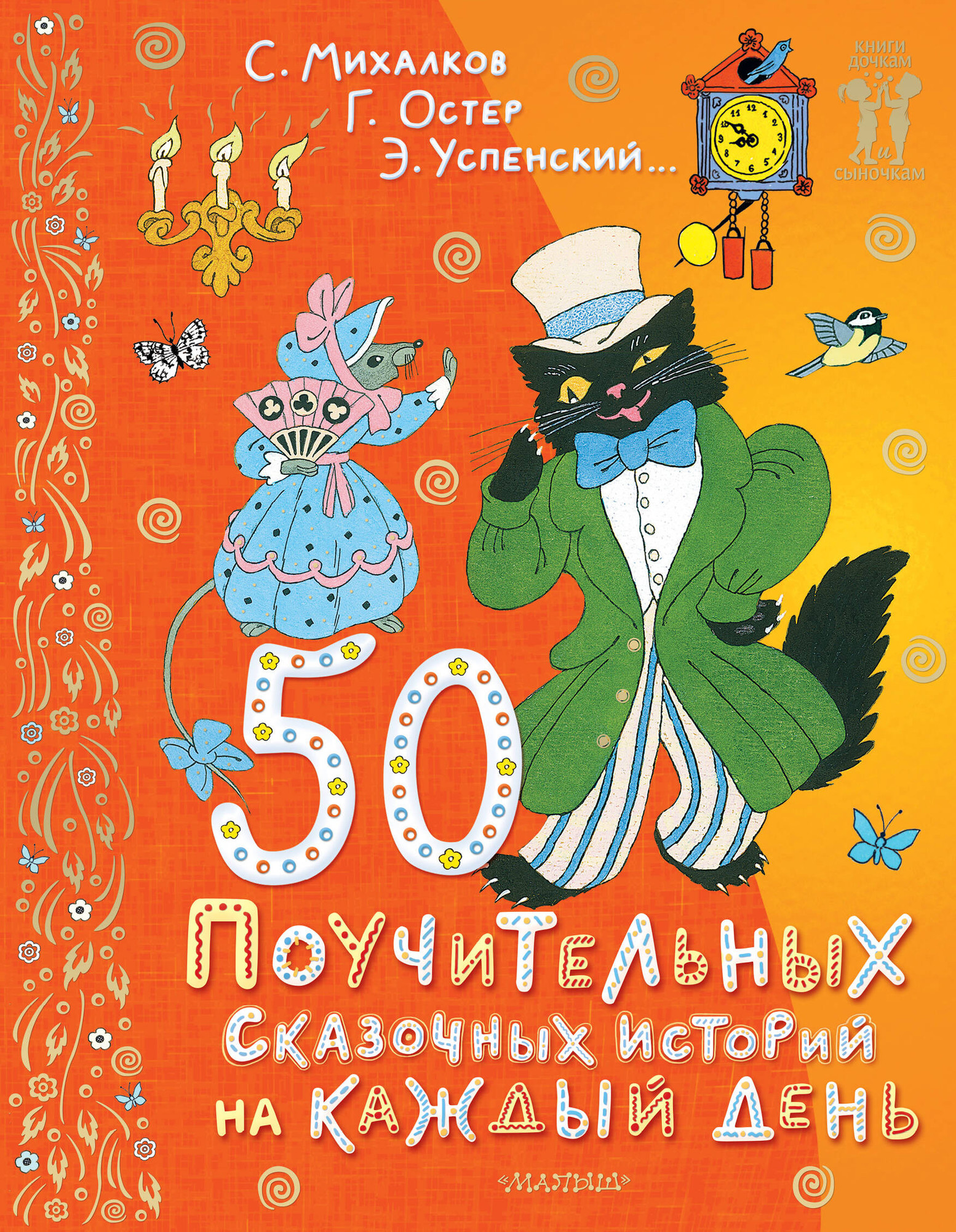 Художественная книга АСТ 50 поуч. сказочных историй на каждый день, твердая обложка (Успенский Эдуард, Остер Григорий)