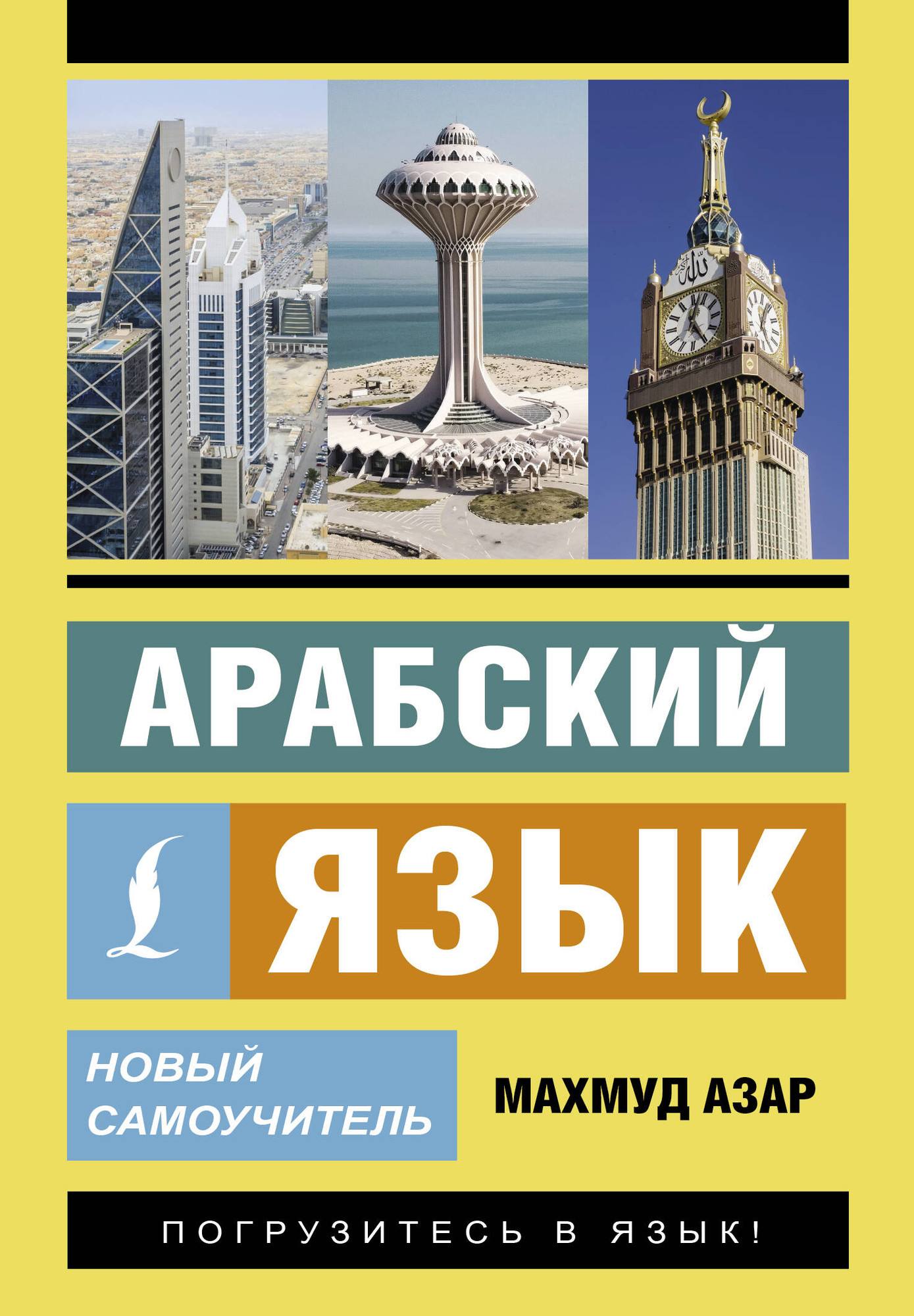 Учебное пособие АСТ Арабский язык. Новый самоучитель, мягкая обложка (Азар Махмуд)