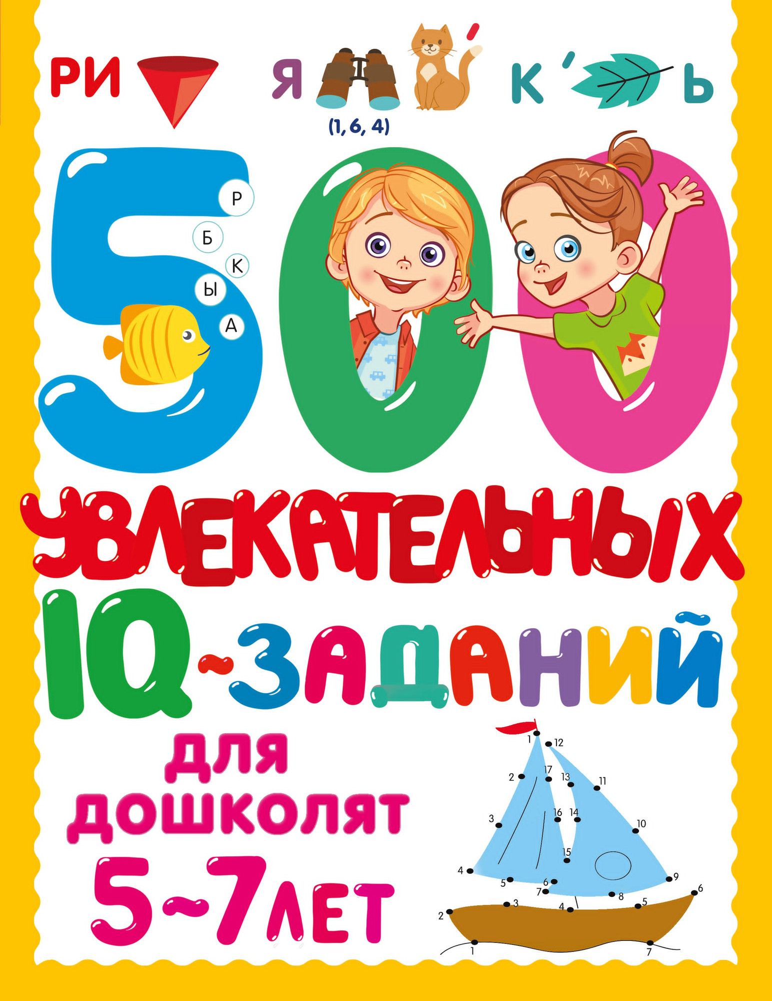 Развивающая книга АСТ 500 увлекательных IQ- заданий для дошколят, мягкая обложка (Дмитриева Валентина)