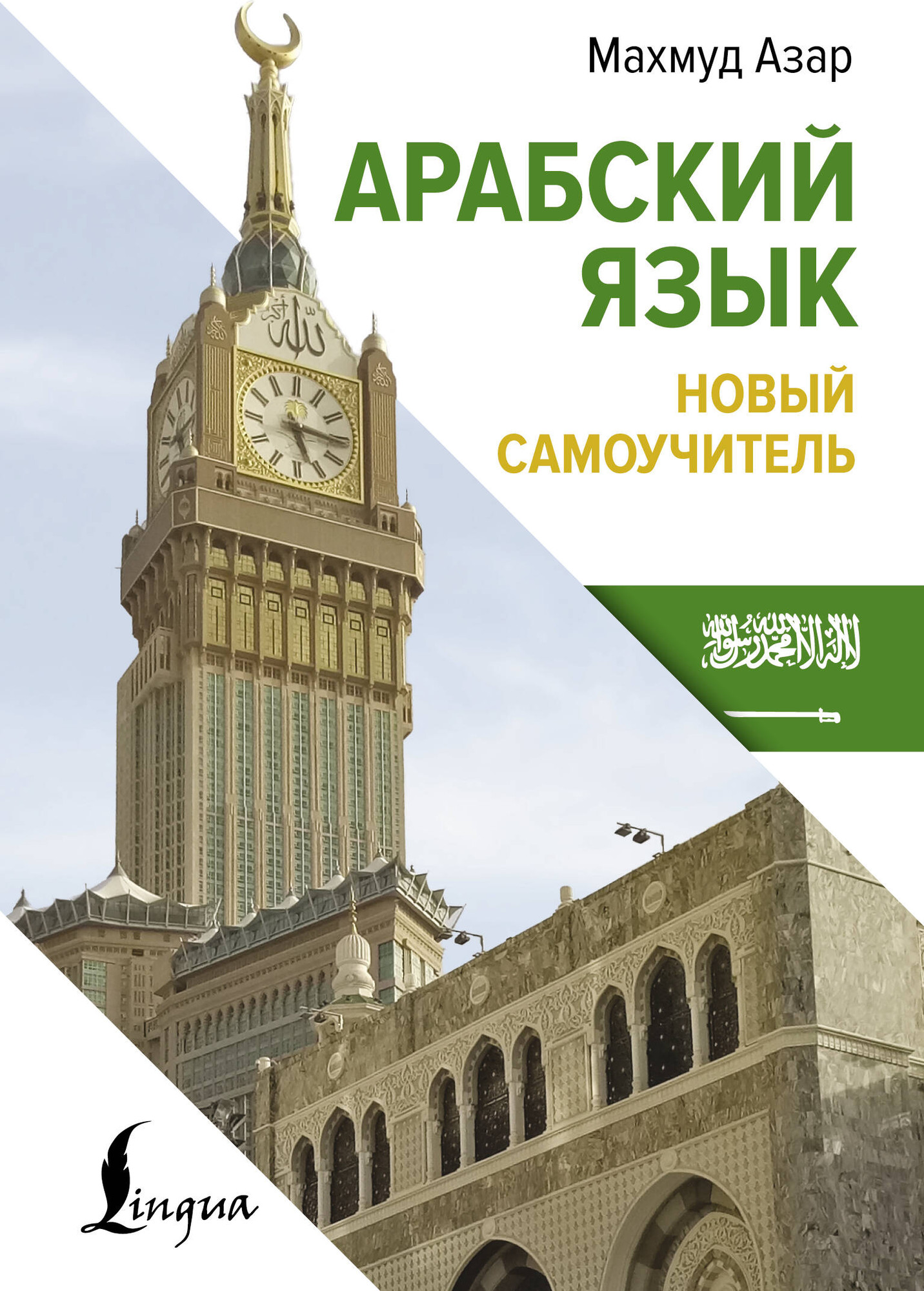 Учебное пособие АСТ Арабский язык. Новый самоучитель, твердая обложка (Азар Махмуд)