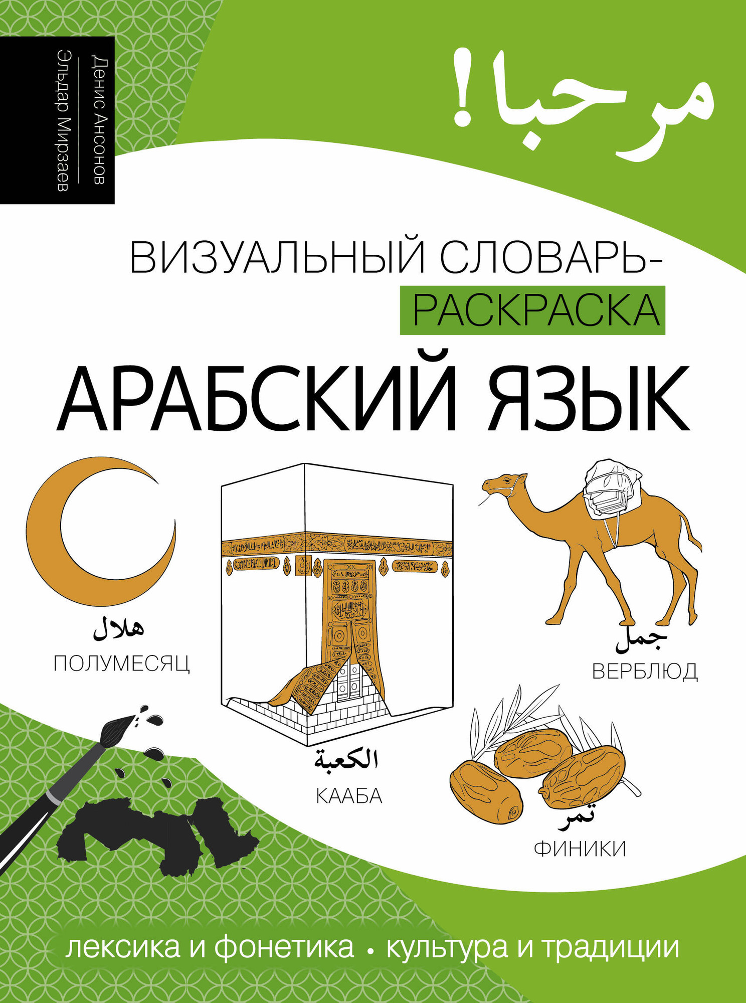Словарь АСТ Арабский язык: визуальный словарь-раскраска, мягкая обложка (Ансонов Денис, Мирзаев Эльдар)