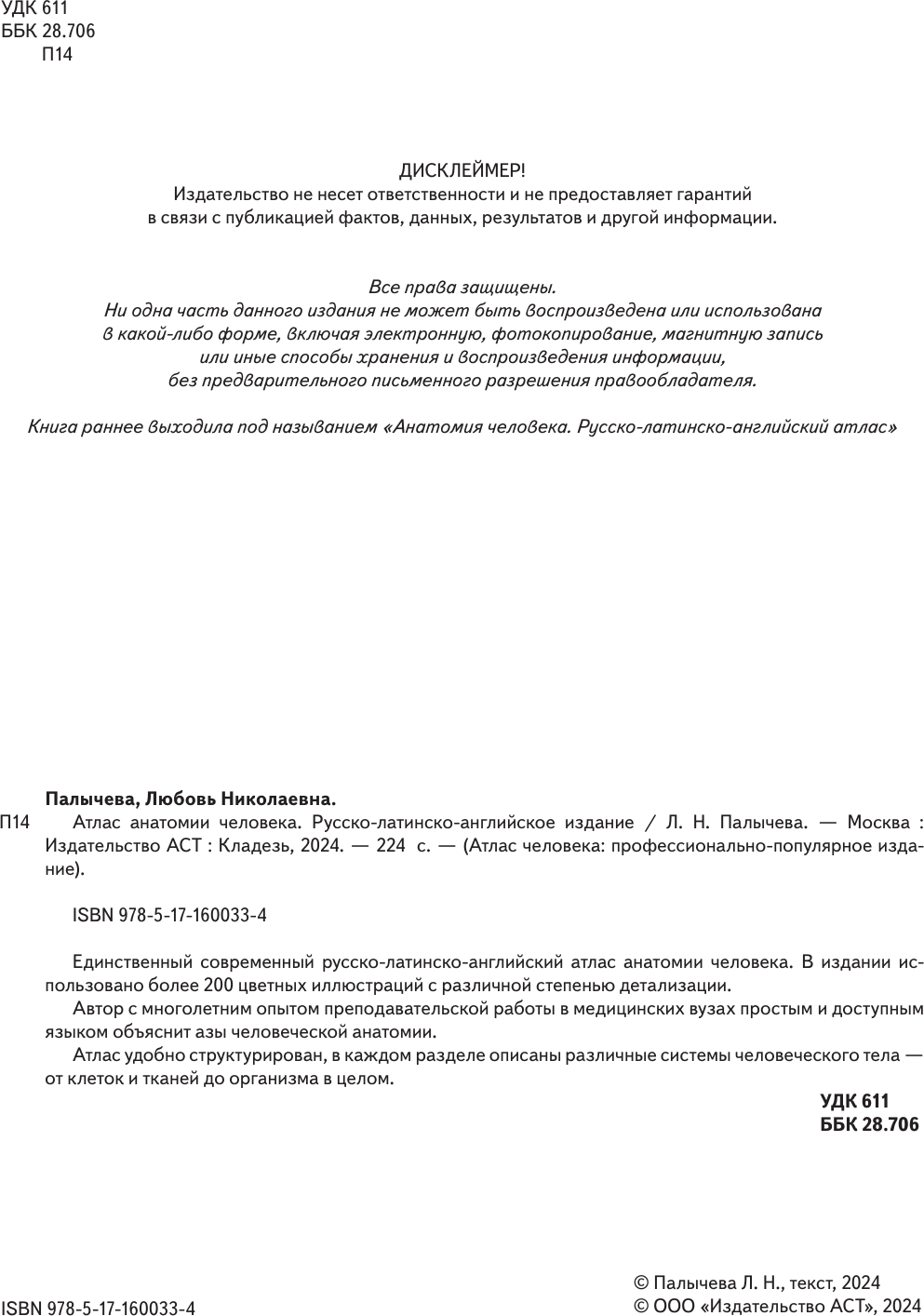 Книга АСТ Атлас анатомии человека. Русско-латинско-английское издание (9785171600334 Палычева Любовь) — фото 5