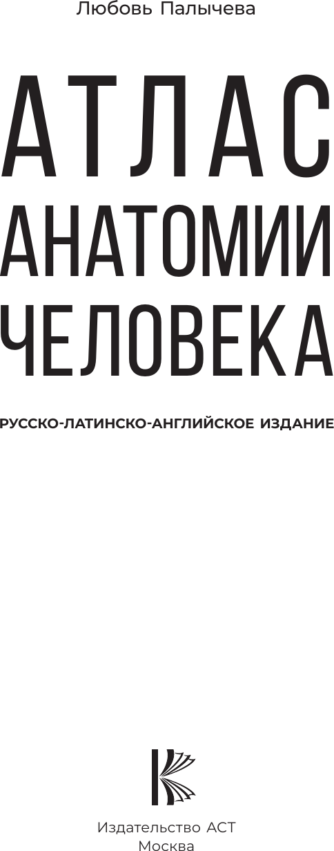 Книга АСТ Атлас анатомии человека. Русско-латинско-английское издание (9785171600334 Палычева Любовь) — фото 4