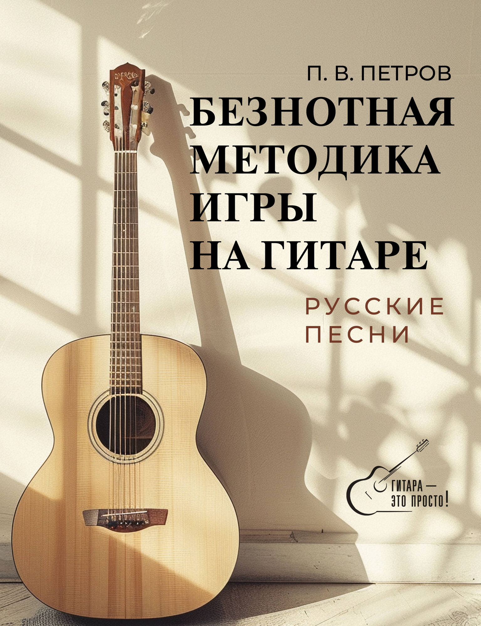 Книга АСТ Безнотная методика игры на гитаре. Русские песни (9785171645151 Петров П.В.) — фото 1