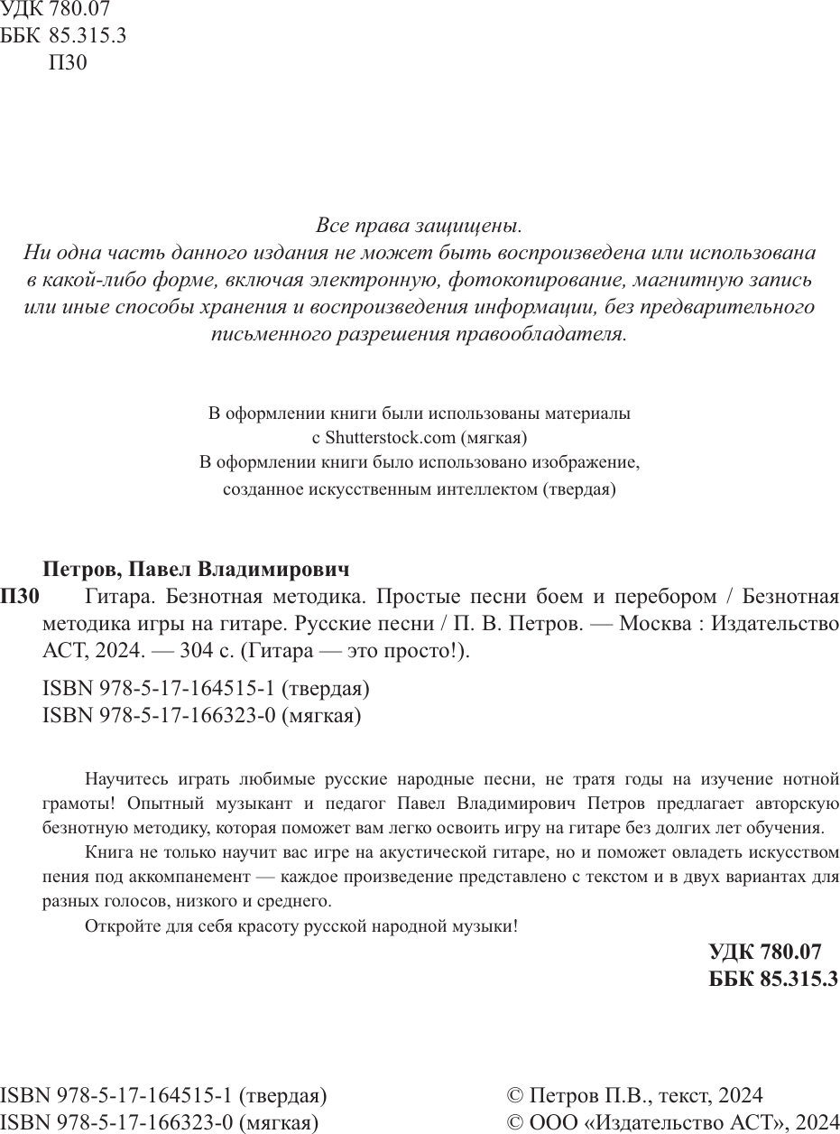 Книга АСТ Безнотная методика игры на гитаре. Русские песни (9785171645151 Петров П.В.) — фото 3