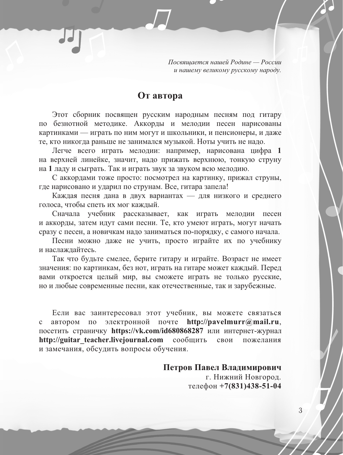 Книга АСТ Безнотная методика игры на гитаре. Русские песни (9785171645151 Петров П.В.) — фото 4