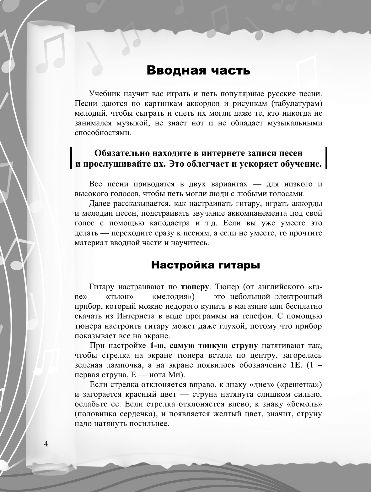 Книга АСТ Безнотная методика игры на гитаре. Русские песни (9785171645151 Петров П.В.) — фото 5