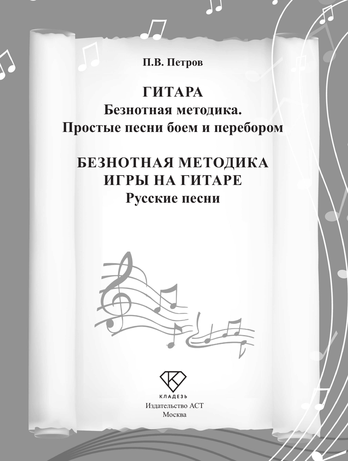 Книга АСТ Безнотная методика игры на гитаре. Русские песни (9785171645151 Петров П.В.) — фото 2