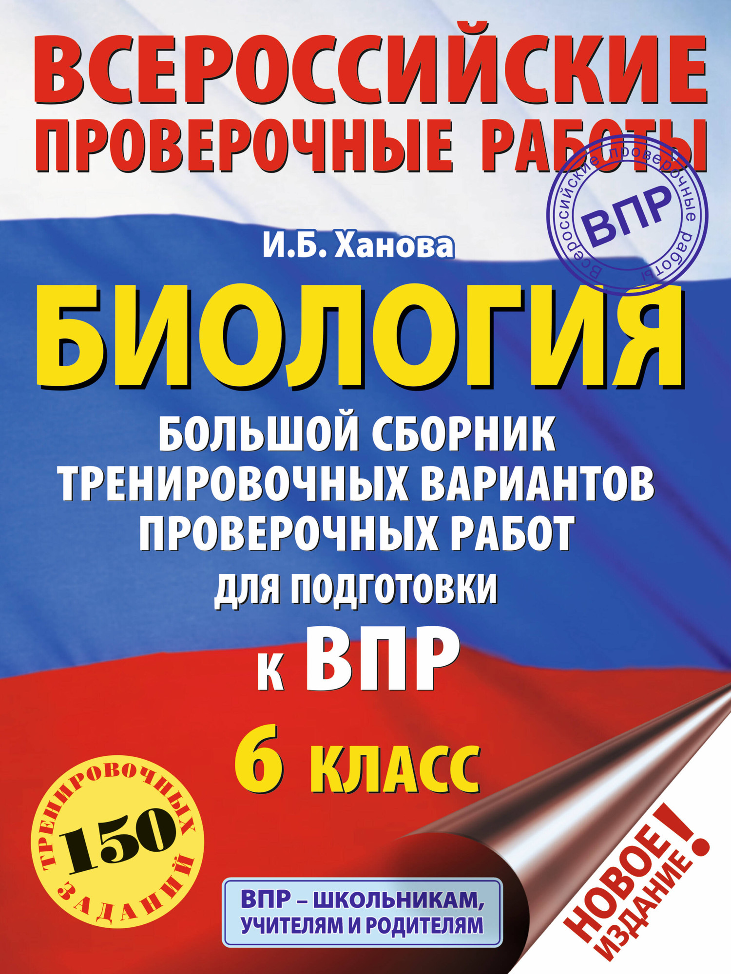 Учебное пособие АСТ Биология. Большой сборник тренировочных вариантов
