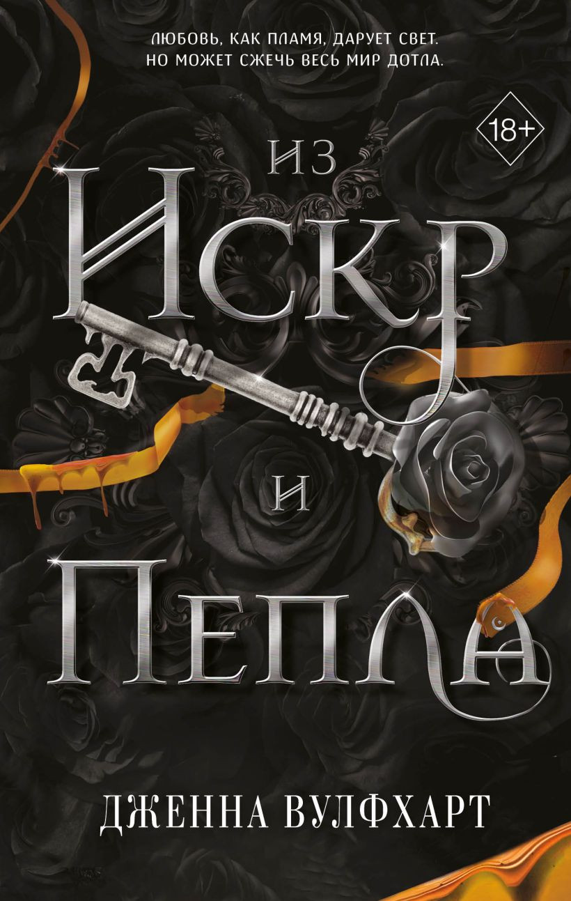 Художественная книга FreeDom Из Искр и Пепла, твердая обложка (Вулфхарт Дженна)