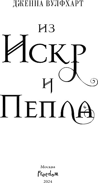 Художественная книга FreeDom Из Искр и Пепла, твердая обложка (Вулфхарт Дженна) — фото 2