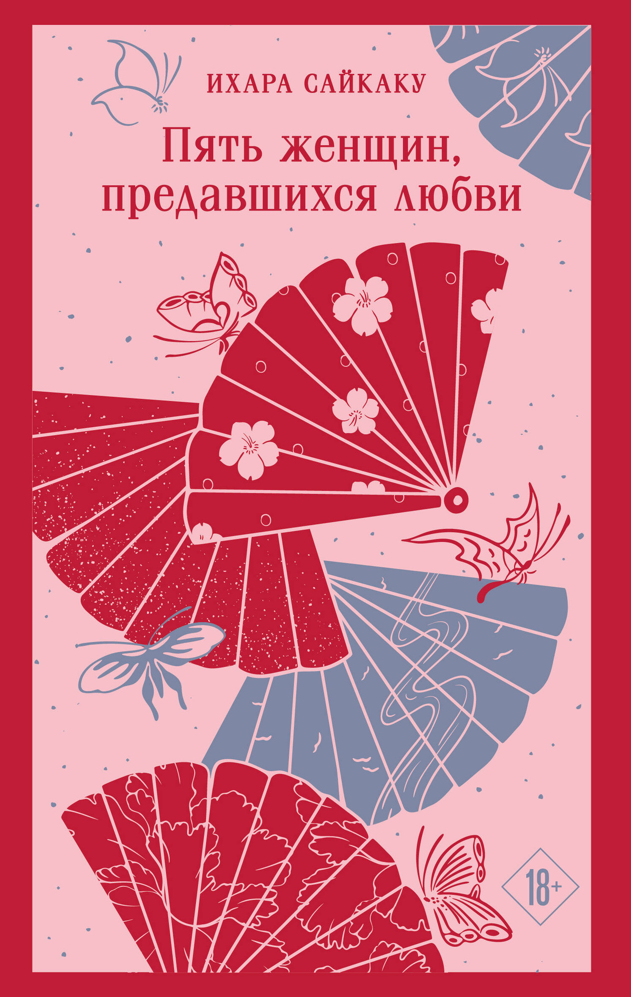 Художественная книга Эксмо Пять женщин, предавшихся любви, мягкая обложка (Сайкаку Ихара) — фото 1