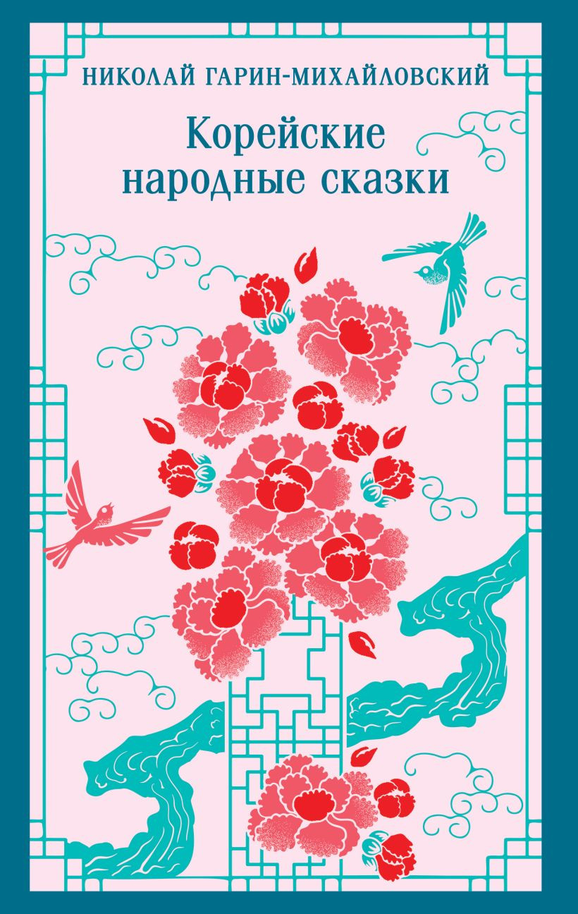 Художественная книга Эксмо Корейские народные сказки (Гарин-Михайловский Н. 9785042124242) — фото 1