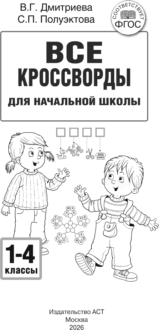 Учебное пособие АСТ Все кроссворды для начальной школы (9785171586478 Дмитриева В. Г.) — фото 3