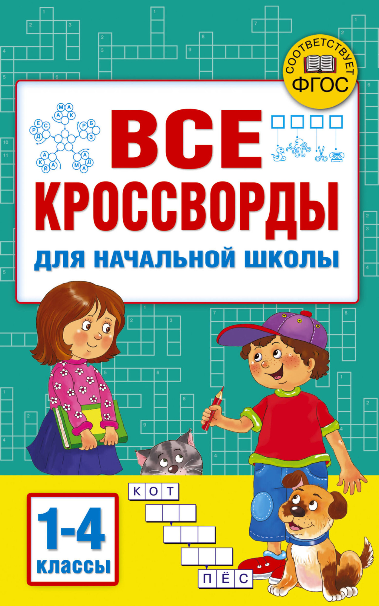 Учебное пособие АСТ Все кроссворды для начальной школы (9785171586478 Дмитриева В. Г.) — фото 1