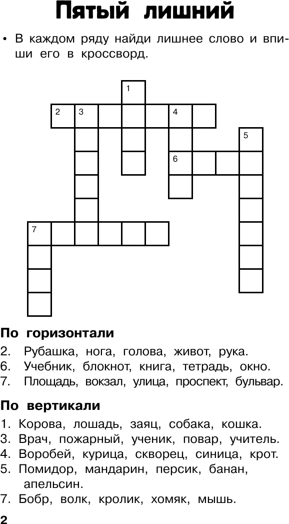 Учебное пособие АСТ Все кроссворды для начальной школы (9785171586478 Дмитриева В. Г.) — фото 4