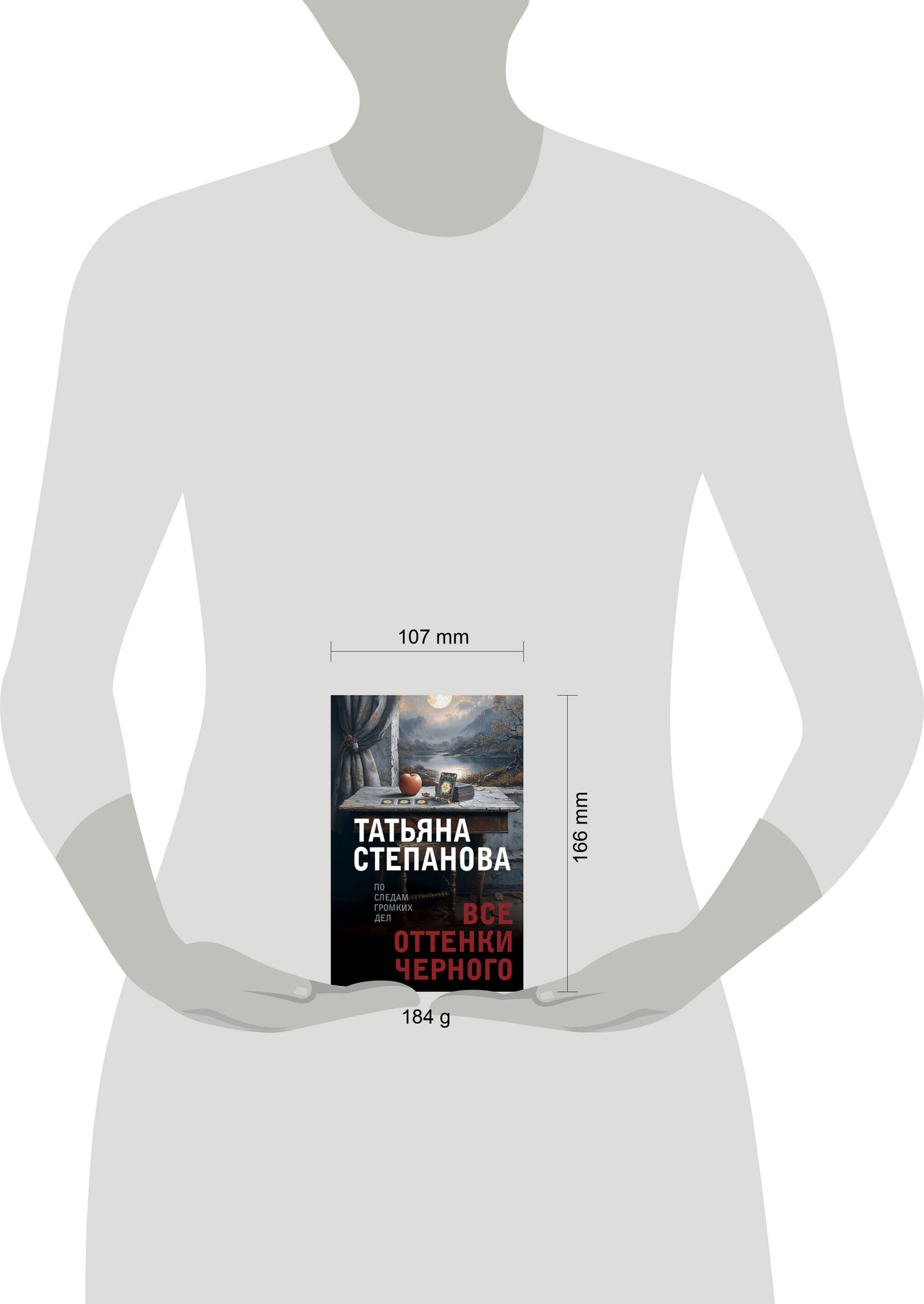 Художественная книга Эксмо Все оттенки черного, мягкая обложка (Степанова Татьяна) — фото 4