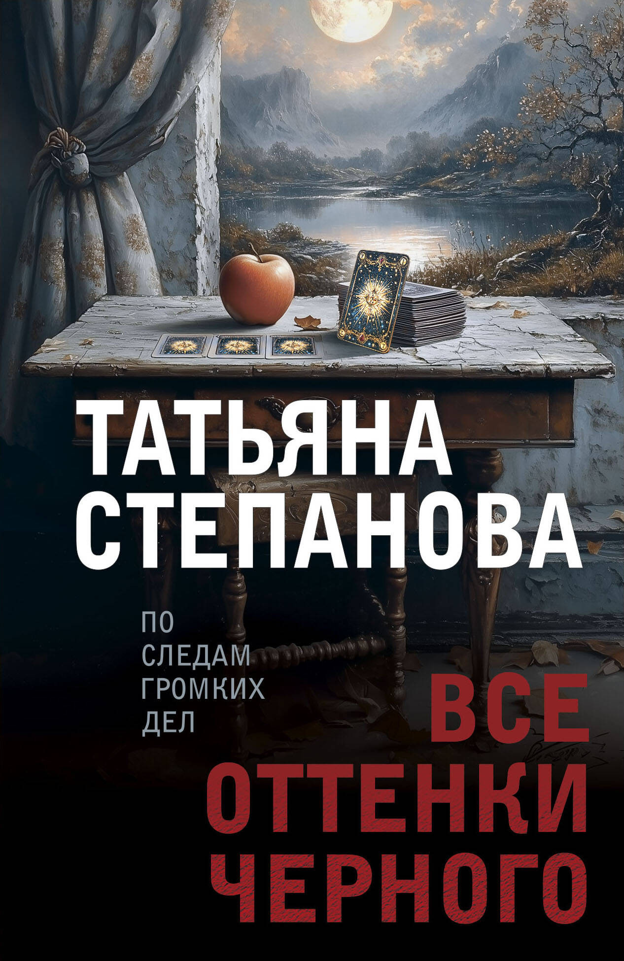 Художественная книга Эксмо Все оттенки черного, мягкая обложка (Степанова Татьяна) — фото 1