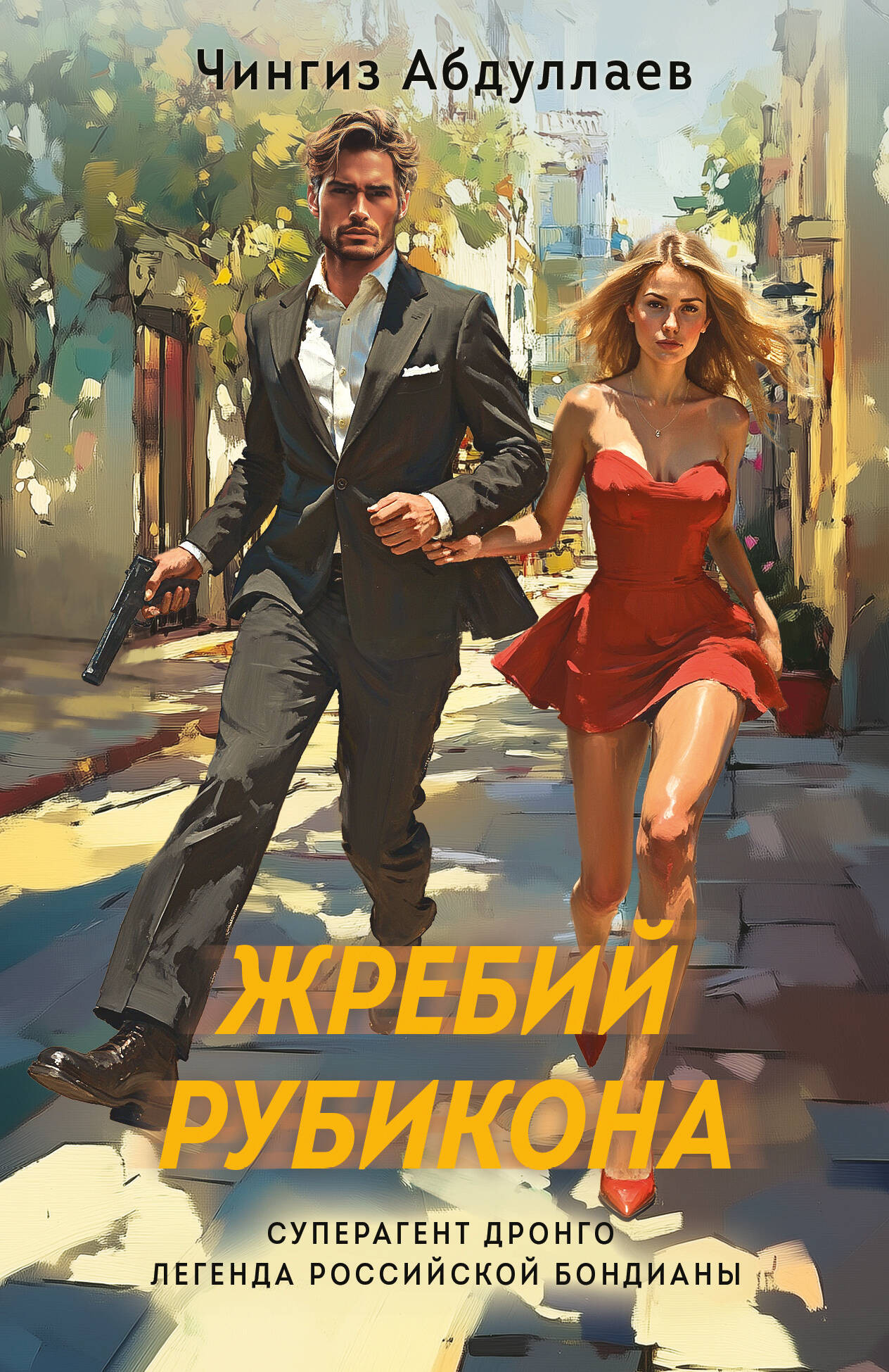 Художественная книга Эксмо Жребий Рубикона, мягкая обложка (Абдуллаев Чингиз) — фото 1