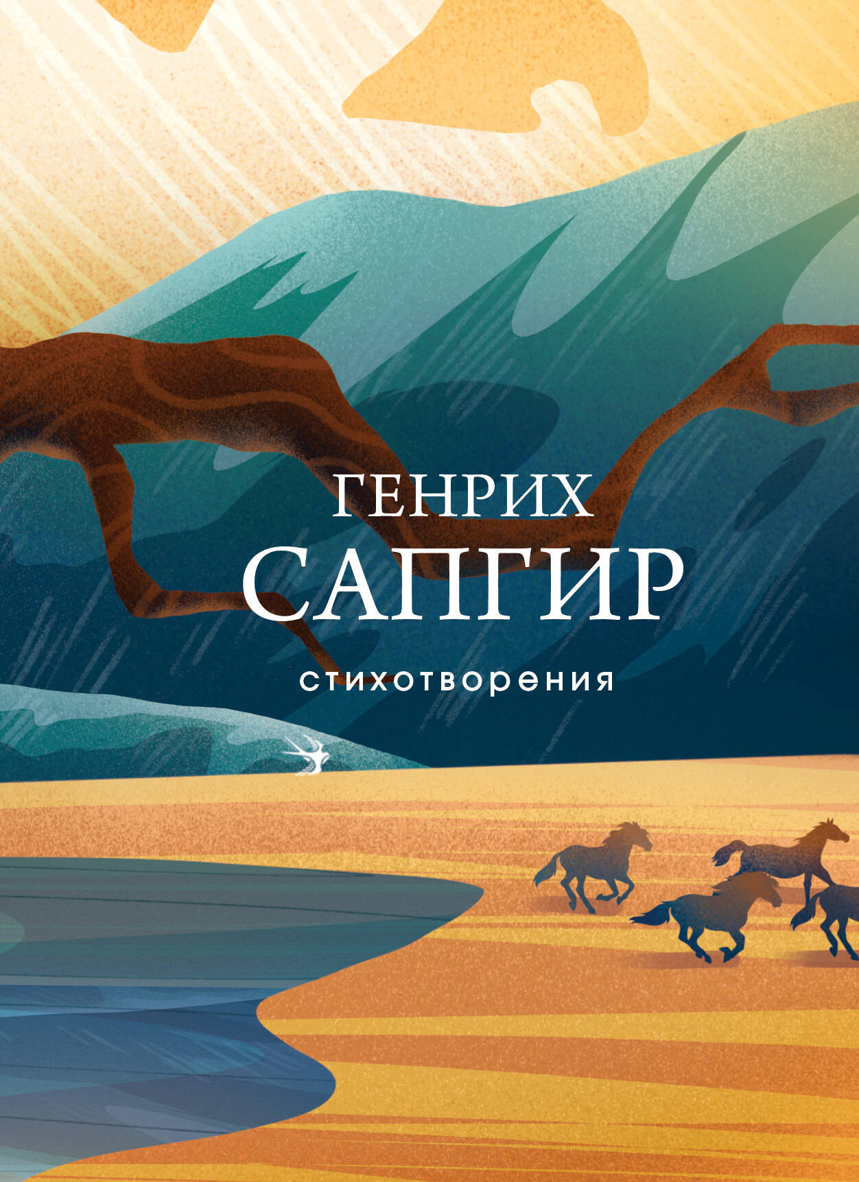 Художественная книга Эксмо Стихотворения, твердая обложка (Сапгир Генрих) — фото 1