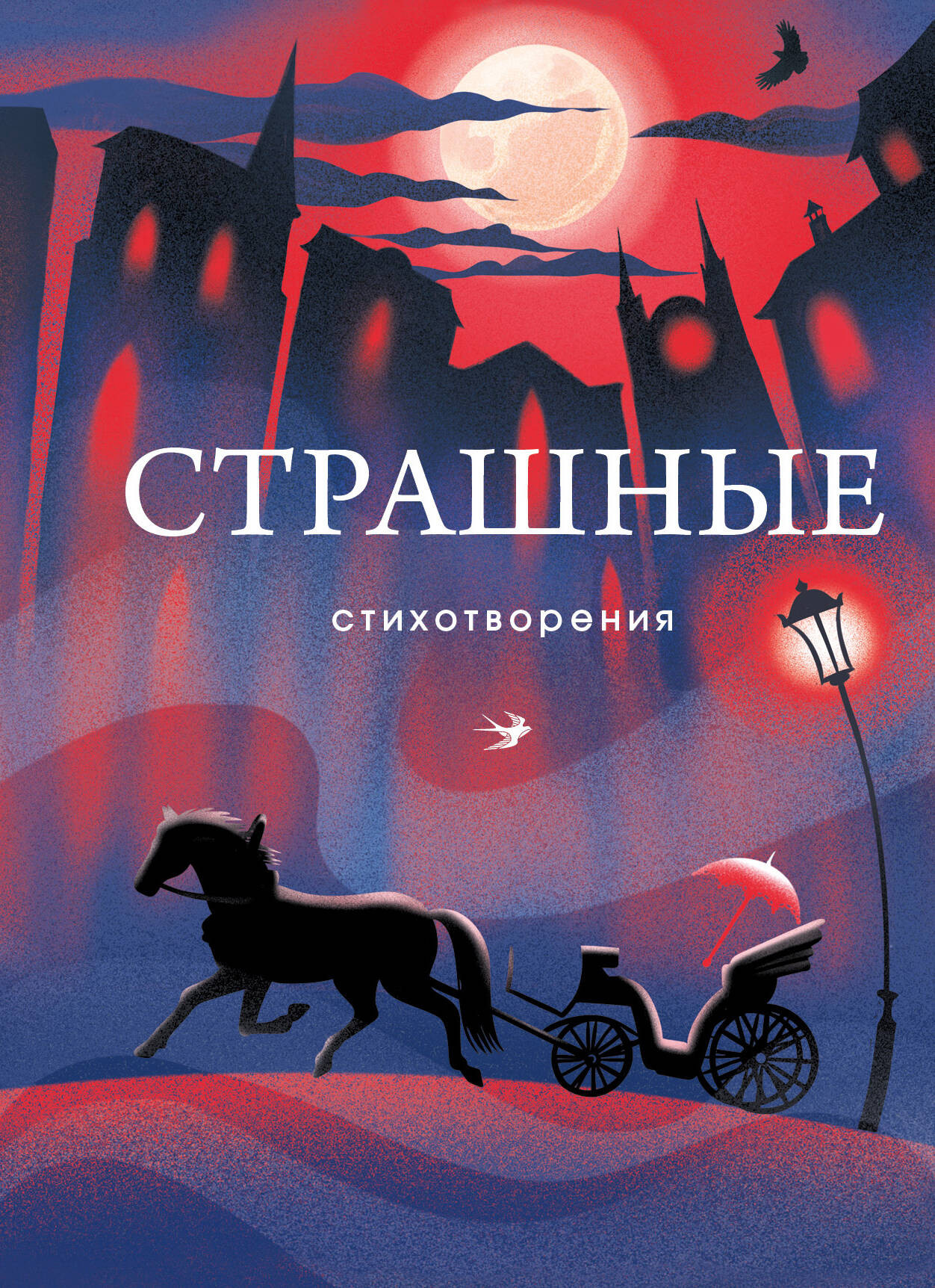 Художественная книга Эксмо Страшные стихотворения, твердая обложка (Есенин Сергей, Маяковский Владимир, Гумилев Николай)