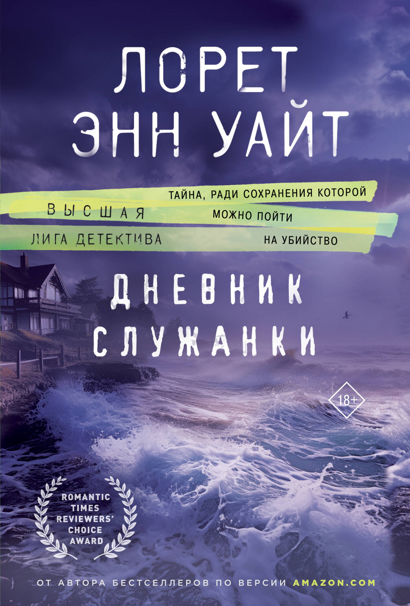 Художественная книга Эксмо Дневник служанки (Уайт Л. 9785041931674) — фото 1