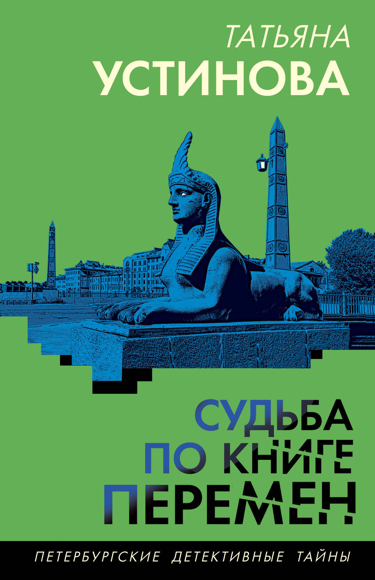Художественная книга Эксмо Судьба по книге перемен, мягкая обложка (Устинова Татьяна)
