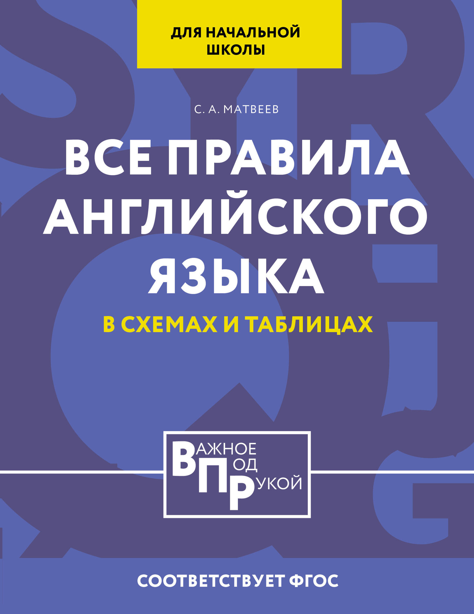Учебное пособие АСТ Все правила английского языка для начальной школы (Матвеев Сергей)