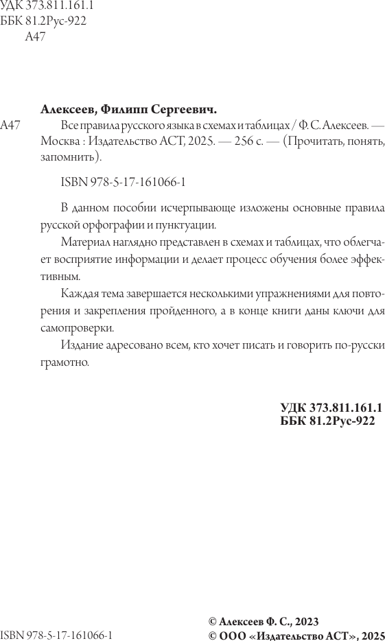 Учебное пособие АСТ Все правила русского языка в схемах и таблицах (9785171610661 Алексеев Ф.С.) — фото 3