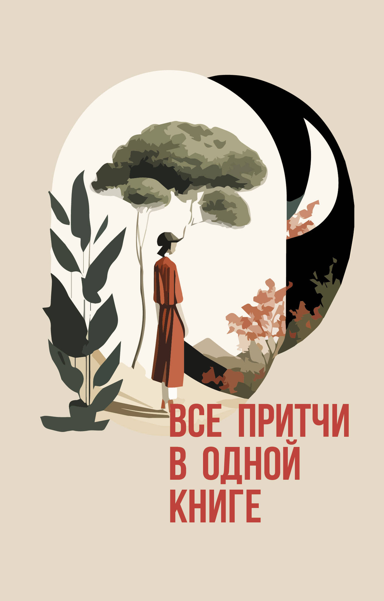 Книга АСТ Все притчи в одной книге (9785171653040) — фото 1