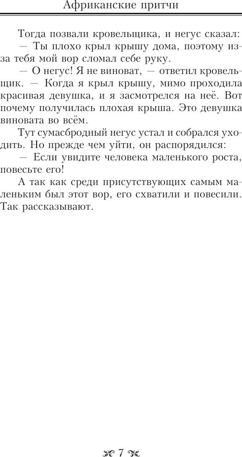 Книга АСТ Все притчи в одной книге (9785171653040) — фото 5