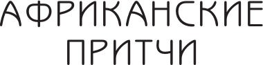 Книга АСТ Все притчи в одной книге (9785171653040) — фото 2