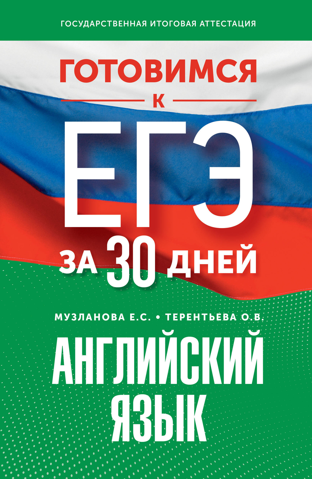 Учебное пособие АСТ Готовимся к ЕГЭ за 30 дней. Английский язык, мягкая обложка (Музланова Елена, Терентьева Ольга)
