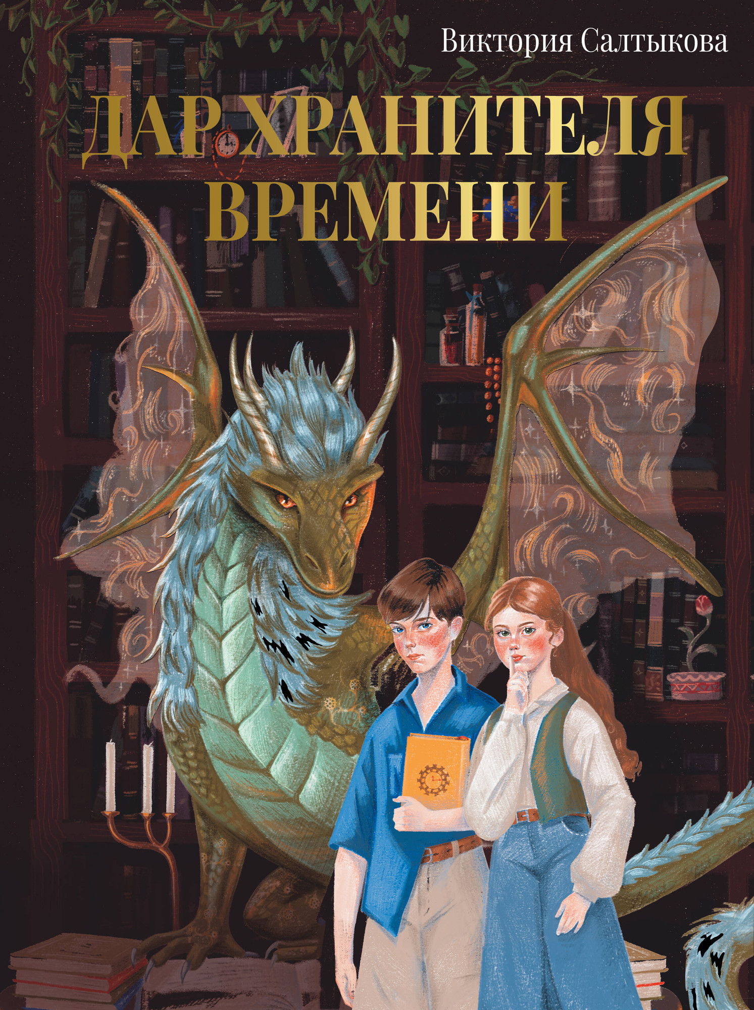 Художественная книга АСТ Дар Хранителя Времени. История тебя, твердая обложка (Салтыкова Виктория) — фото 1