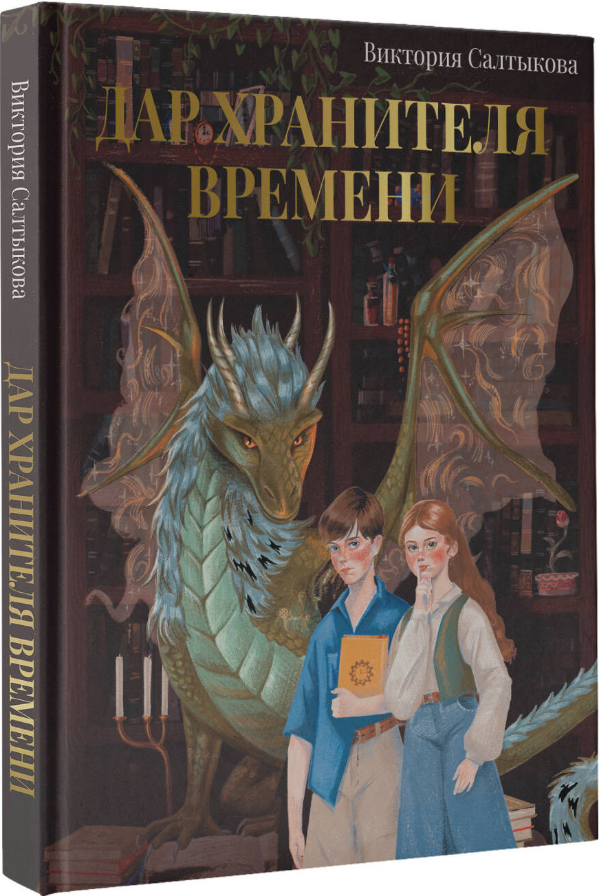 Художественная книга АСТ Дар Хранителя Времени. История тебя, твердая обложка (Салтыкова Виктория) — фото 2