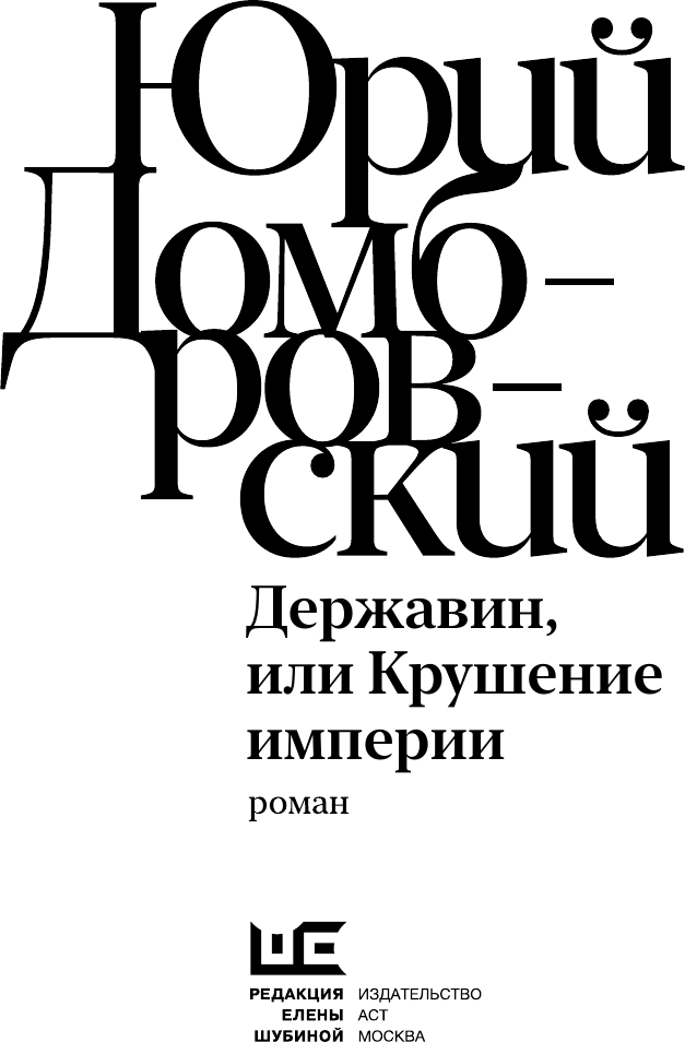 Художественная книга АСТ Державин, или Крушение империи, твердая обложка (Домбровский Юрий) — фото 4