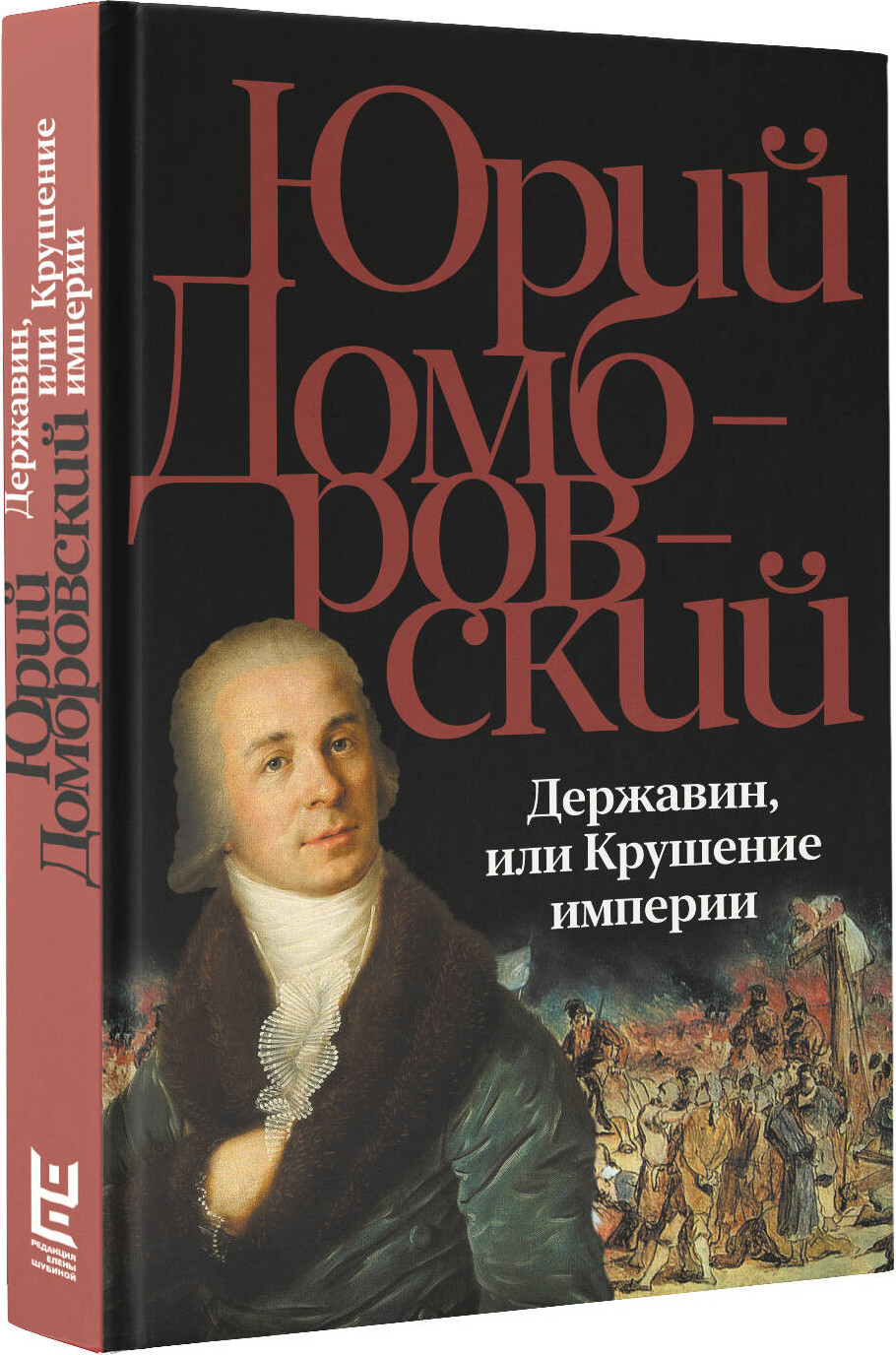 Художественная книга АСТ Державин, или Крушение империи, твердая обложка (Домбровский Юрий) — фото 2