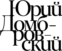 Художественная книга АСТ Державин, или Крушение империи, твердая обложка (Домбровский Юрий) — фото 3