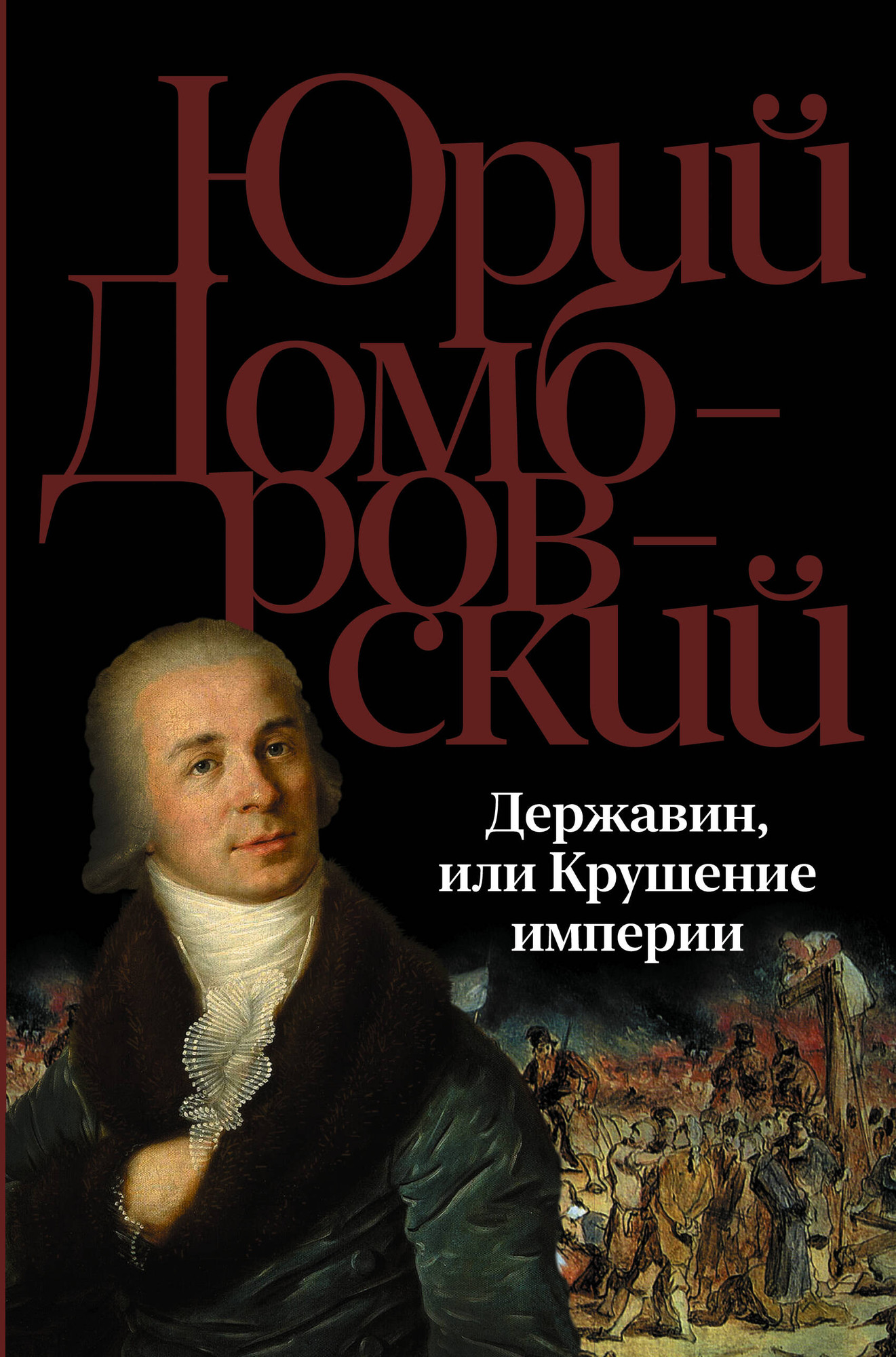 Художественная книга АСТ Державин, или Крушение империи, твердая обложка (Домбровский Юрий) — фото 1