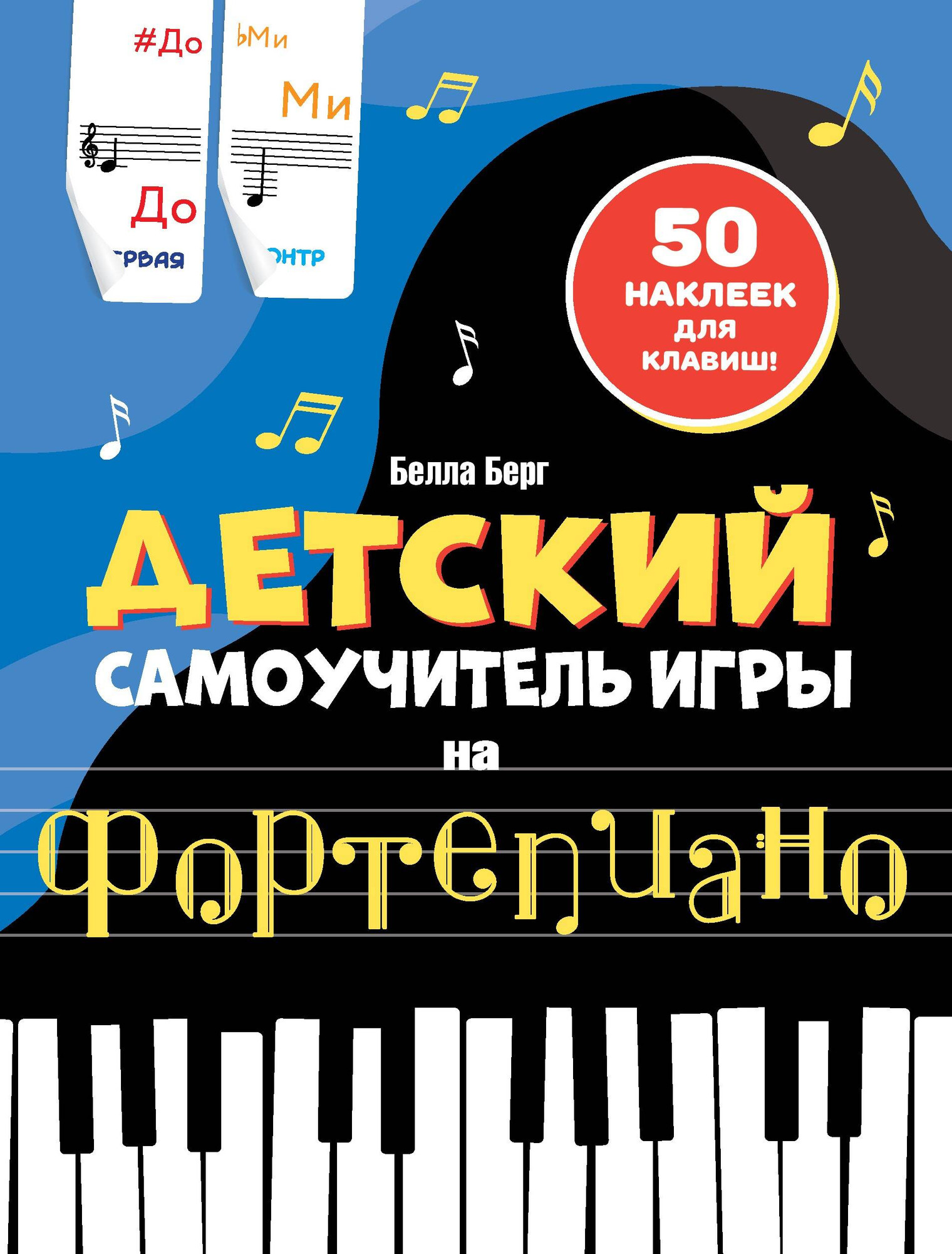 Книга АСТ Детский самоучитель игры на фортепиано: с наклейками (9785171627744 Берг Б.) — фото 1