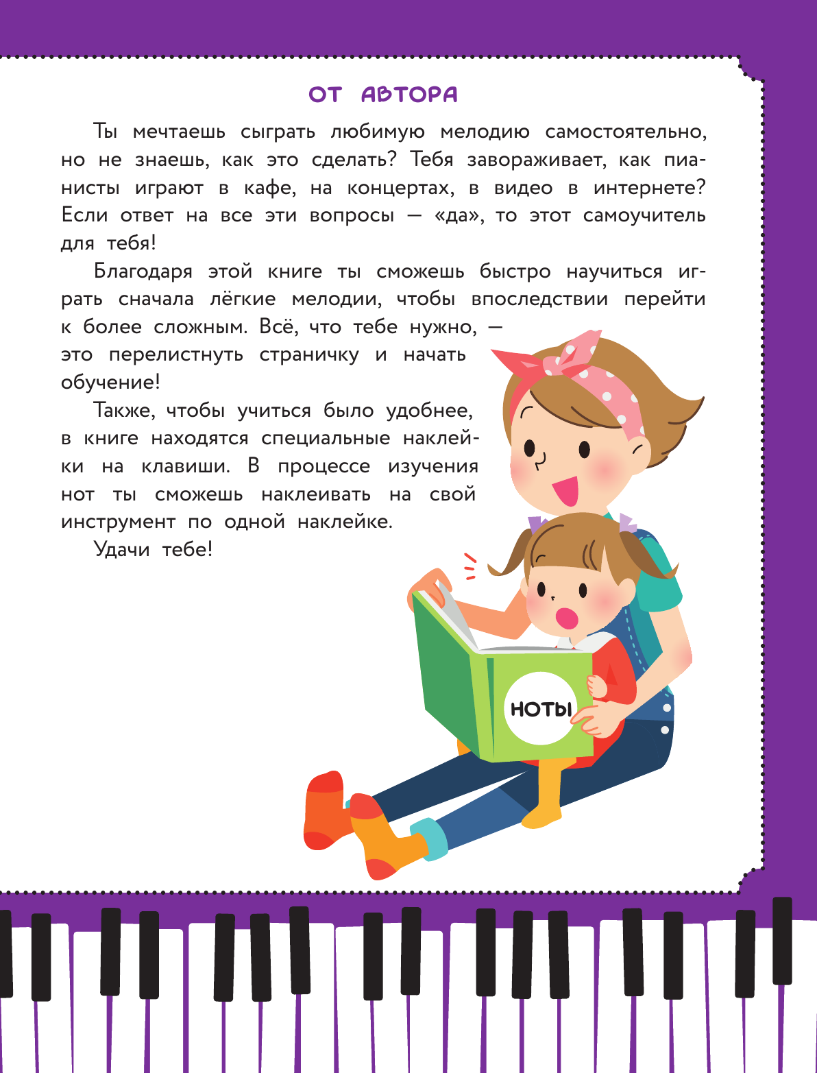 Книга АСТ Детский самоучитель игры на фортепиано: с наклейками (9785171627744 Берг Б.) — фото 2