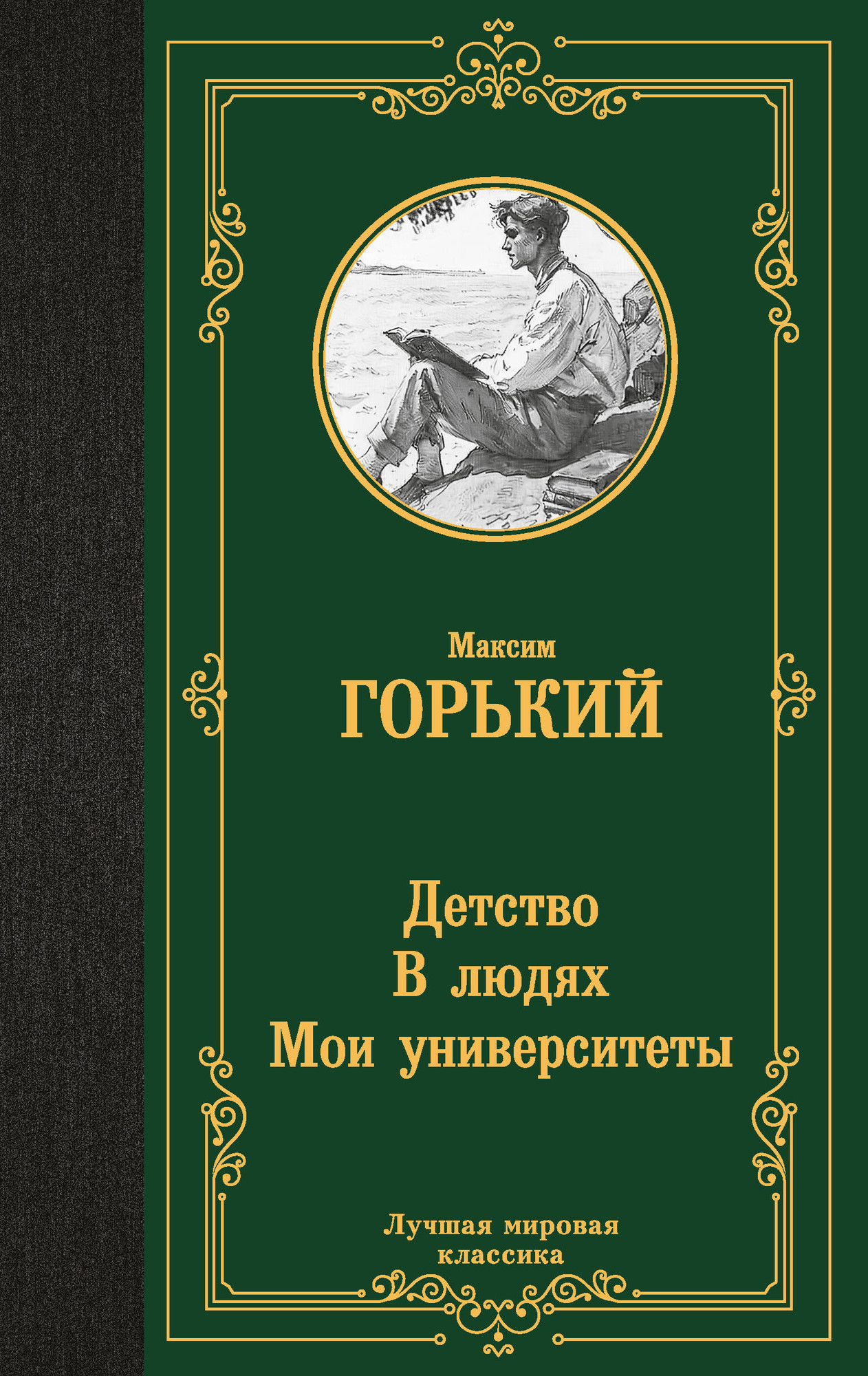 Художественная книга АСТ Детство. В людях. Мои университеты, твердая обложка (Горький Максим) — фото 1