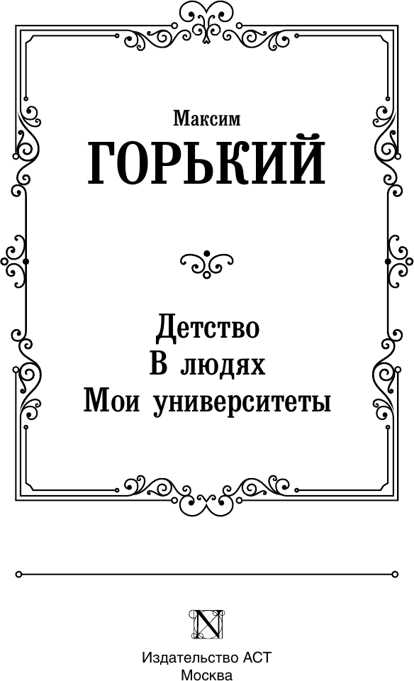 Художественная книга АСТ Детство. В людях. Мои университеты, твердая обложка (Горький Максим) — фото 3