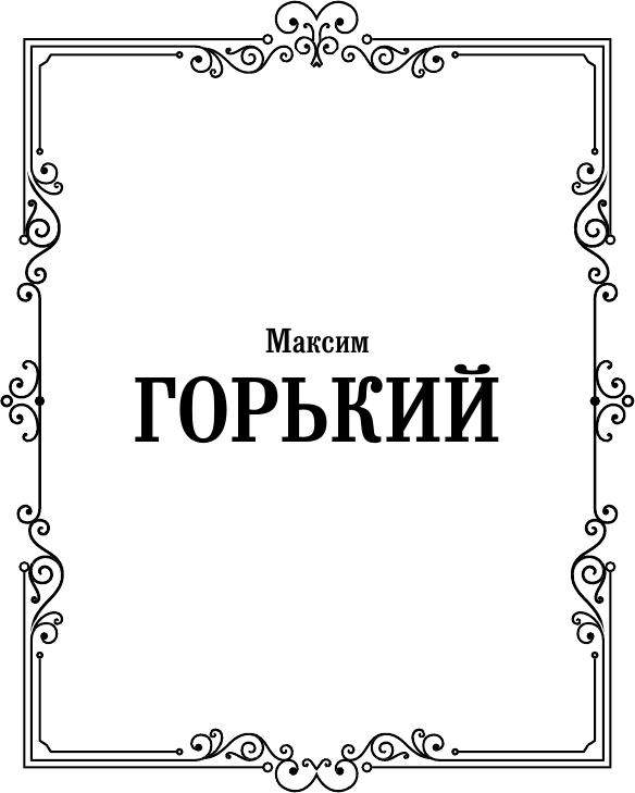 Художественная книга АСТ Детство. В людях. Мои университеты, твердая обложка (Горький Максим) — фото 2