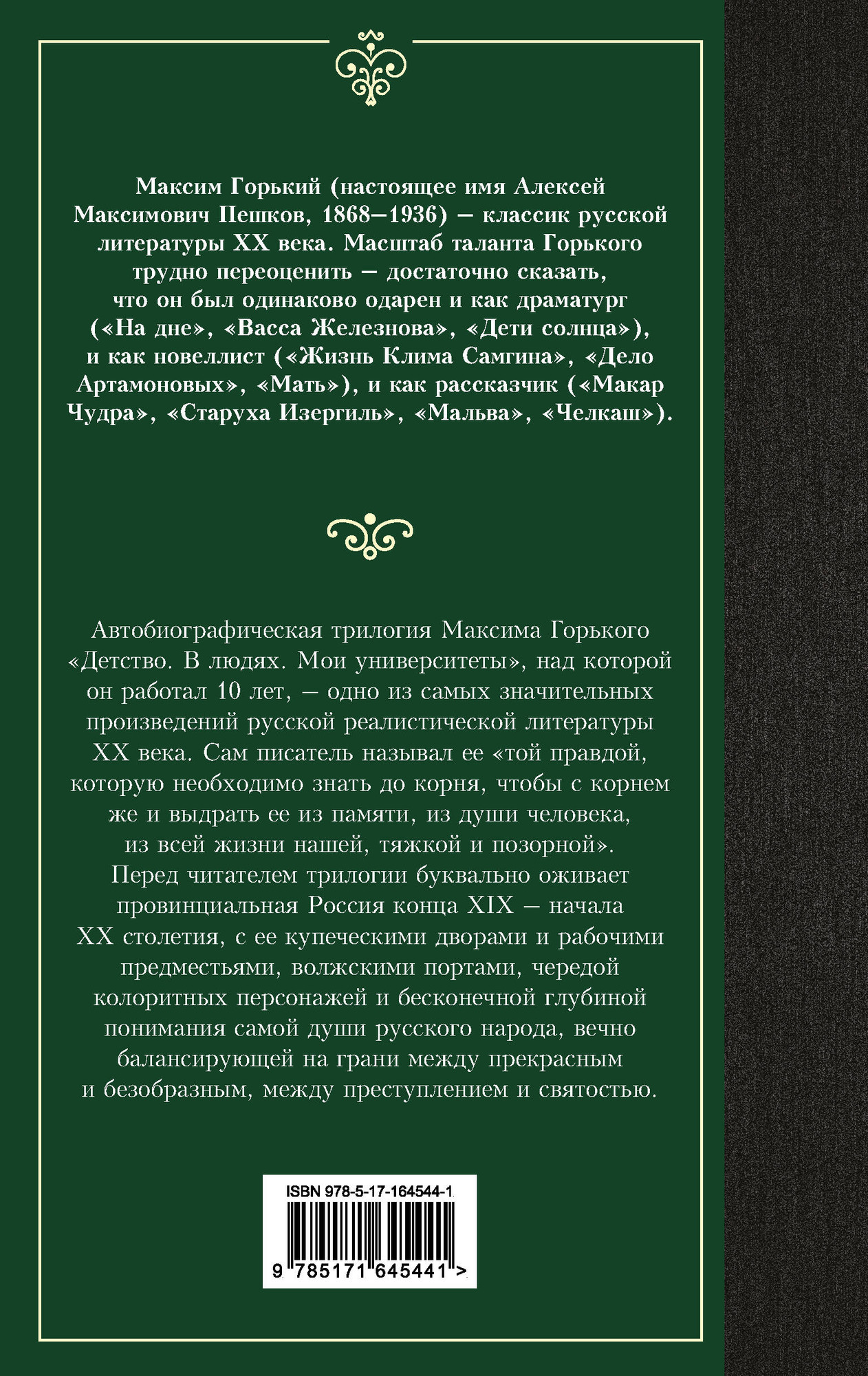 Художественная книга АСТ Детство. В людях. Мои университеты, твердая обложка (Горький Максим) — фото 6