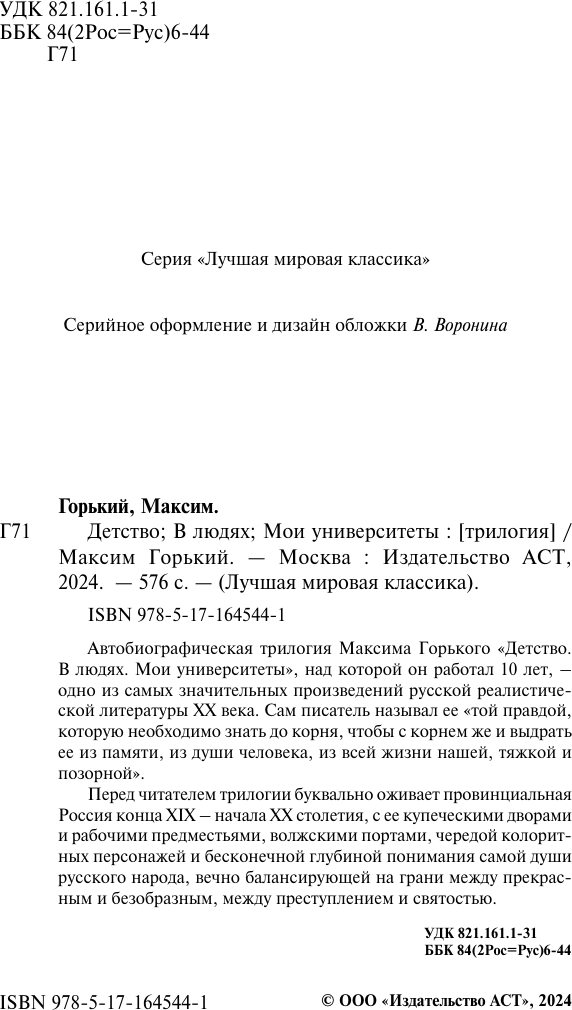 Художественная книга АСТ Детство. В людях. Мои университеты, твердая обложка (Горький Максим) — фото 4